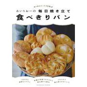 あいりおーの毎日焼き立て食べきりパン　使う粉はたった120ｇ(扶桑社ムック) [ムックその他]