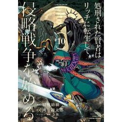 処刑された賢者はリッチに転生して侵略戦争を始める（10）(ｶﾞﾝｶﾞﾝｺﾐｯｸｽUP！) [コミック]