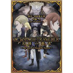 OCTOPATH TRAVELER 大陸の覇者 ～The story of Bargello family～(ｶﾞﾝｶﾞﾝｺﾐｯｸｽUP！) [コミック]
