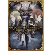 OCTOPATH TRAVELER 大陸の覇者 ～The story of Bargello family～(ｶﾞﾝｶﾞﾝｺﾐｯｸｽUP！) [コミック]