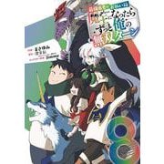 最強勇者はお払い箱→魔王になったらずっと俺の無双ターン（8）(完)(ｶﾞﾝｶﾞﾝｺﾐｯｸｽUP！) [コミック]