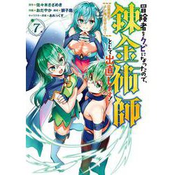 冒険者をクビになったので、錬金術師として出直します！ ～辺境開拓？ よし、俺に任せとけ！（7）(ｶﾞﾝｶﾞﾝｺﾐｯｸｽUP！) [コミック]