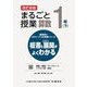 まるごと授業算数 1年〈下〉―板書と授業展開がよくわかる 改訂新版 (喜楽研のQRコードつき授業シリーズ) [単行本]