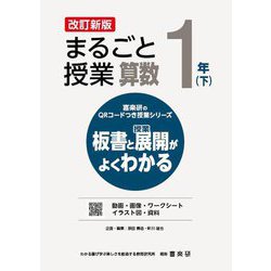 まるごと授業算数 1年〈下〉―板書と授業展開がよくわかる 改訂新版 (喜楽研のQRコードつき授業シリーズ) [単行本]