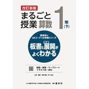 まるごと授業算数 1年〈下〉―板書と授業展開がよくわかる 改訂新版 (喜楽研のQRコードつき授業シリーズ) [単行本]