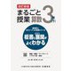 まるごと授業算数 3年〈下〉―板書と授業展開がよくわかる 改訂新版 (喜楽研のQRコードつき授業シリーズ) [単行本]