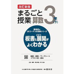 まるごと授業算数 3年〈下〉―板書と授業展開がよくわかる 改訂新版 (喜楽研のQRコードつき授業シリーズ) [単行本]