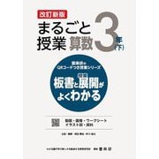 まるごと授業算数 3年〈下〉―板書と授業展開がよくわかる 改訂新版 (喜楽研のQRコードつき授業シリーズ) [単行本]