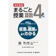 まるごと授業算数 4年〈下〉―板書と授業展開がよくわかる 改訂新版 (喜楽研のQRコードつき授業シリーズ) [単行本]