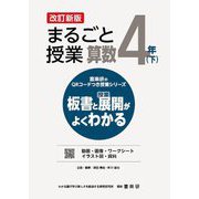 まるごと授業算数 4年〈下〉―板書と授業展開がよくわかる 改訂新版 (喜楽研のQRコードつき授業シリーズ) [単行本]