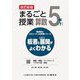 まるごと授業算数 5年〈下〉―板書と授業展開がよくわかる 改訂新版 (喜楽研のQRコードつき授業シリーズ) [単行本]