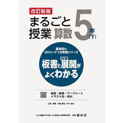 まるごと授業算数 5年〈下〉―板書と授業展開がよくわかる 改訂新版 (喜楽研のQRコードつき授業シリーズ) [単行本]