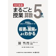 まるごと授業算数 5年〈下〉―板書と授業展開がよくわかる 改訂新版 (喜楽研のQRコードつき授業シリーズ) [単行本]
