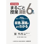 まるごと授業算数 6年〈下〉―板書と授業展開がよくわかる 改訂新版 (喜楽研のQRコードつき授業シリーズ) [単行本]