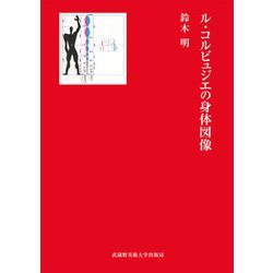 ル・コルビュジエの身体図像 [単行本]