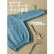 セーターのサイズ調整ハンドブック―やさしい棒針編み 編みたい糸・着たい大きさ・好きな形で自由に楽しむ [単行本]