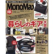 Mono Max (モノ・マックス) 2024年 04月号 [雑誌]