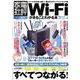Wi-Fiがまるごとわかる本 2024（100％ムックシリーズ） [ムックその他]