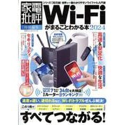 Wi-Fiがまるごとわかる本 2024（100％ムックシリーズ） [ムックその他]