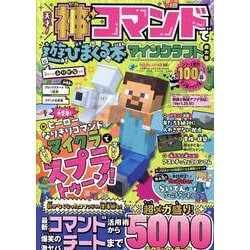 天才！神コマンドで遊びまくる本 マインクラフト超大全（100％ムックシリーズ） [ムックその他]