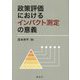 政策評価におけるインパクト測定の意義 [単行本]