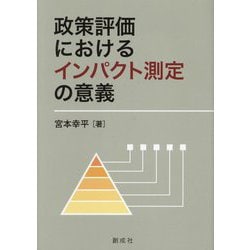 政策評価におけるインパクト測定の意義 [単行本]