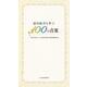 協同組合を学ぶ１００の言葉(選書) [単行本]