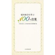 協同組合を学ぶ１００の言葉(選書) [単行本]