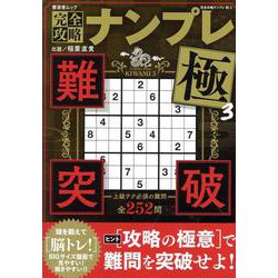 完全攻略ナンプレ極 3（SHINYUSHA MOOK） [ムックその他]