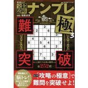 完全攻略ナンプレ極 3（SHINYUSHA MOOK） [ムックその他]