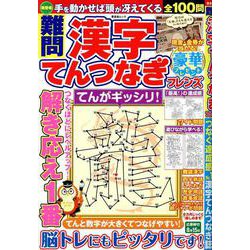 難問 漢字てんつなぎフレンズ（SHINYUSHA MOOK） [ムックその他]