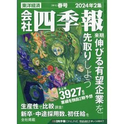 ヨドバシ.com - 会社四季報 2024年 04月号 [雑誌] 通販【全品無料配達】