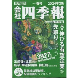 ヨドバシ.com - 会社四季報ワイド版 2024年2集 春号 [雑誌] 通販【全品 