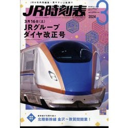ヨドバシ.com - JR時刻表 2024年 03月号 [雑誌] 通販【全品無料配達】