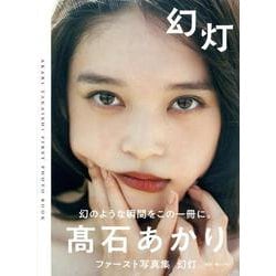 髙石あかりファースト写真集 幻灯（B.L.T.MOOK） [ムックその他]