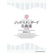 ジャズ・スタンダード名曲選 改訂2版（ハイ・グレード・ピアノ・ソロ） [単行本]
