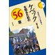 ケベックを知るための56章 第2版 (エリア・スタディーズ〈72〉) [全集叢書]