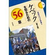 ケベックを知るための56章 第2版 (エリア・スタディーズ〈72〉) [全集叢書]