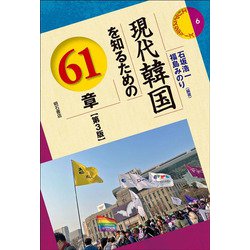 現代韓国を知るための61章 第3版 (エリア・スタディーズ〈6〉) [全集叢書]