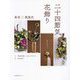 二十四節気 花飾り―茶花×英国式 [単行本]