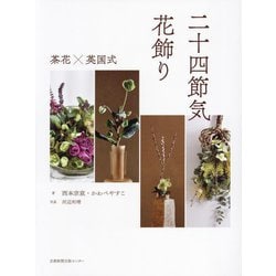 二十四節気 花飾り―茶花×英国式 [単行本]