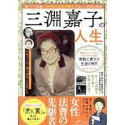 三淵嘉子の人生（MSムック） [ムックその他]
