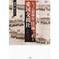 ちょん髷隊長・庄林一正と愛国交親社 [単行本]