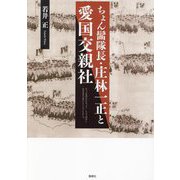 ちょん髷隊長・庄林一正と愛国交親社 [単行本]