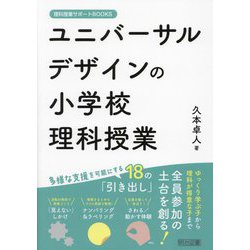 ユニバーサルデザインの小学校理科授業(理科授業サポートBOOKS) [全集叢書]