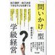 「問いかけ」型学級経営―自己選択・自己決定できる子どもを育てる [単行本]