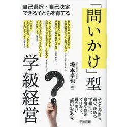 「問いかけ」型学級経営―自己選択・自己決定できる子どもを育てる [単行本]