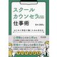 スクールカウンセラーのための仕事術―はじめて学校で働くための手引き [単行本]