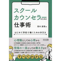スクールカウンセラーのための仕事術―はじめて学校で働くための手引き [単行本]