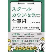 スクールカウンセラーのための仕事術―はじめて学校で働くための手引き [単行本]